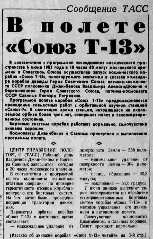 Сообщение ТАСС «В полёте «Союз Т-13» в этом номере газеты