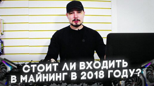 Стоит ли входить в майнинг в 2018 году? История №1