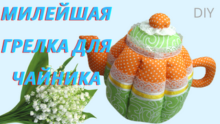 Грелка на чайник