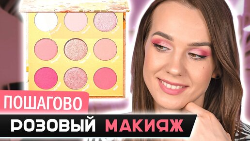 Розовый макияж палеткой Colorpop 