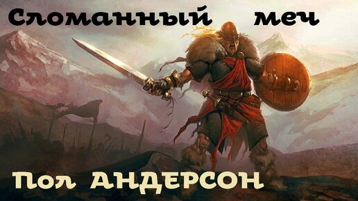 Андерсон сломанный