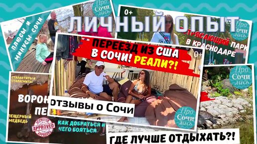 Переезд на пмж в Сочи ➤Москву ➤Краснодар ➤Анапу 🔵 Где жить в России?! ➤Реальные отзывы, цены...🔵ПРОСОЧИЛИСЬ