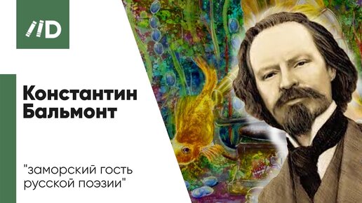 Константин Бальмонт — биография поэта | Дружба с Мариной Цветаевой | Второе рождение Бальмонта