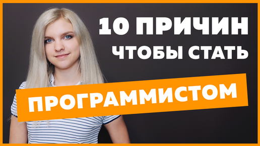 10 причин стать программистом | Плюсы профессии Веб-разработчик