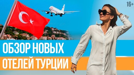 НОВЫЕ ОТЕЛИ ТУРЦИИ. Обзор отелей для планирующих отдых в Турции // 16+