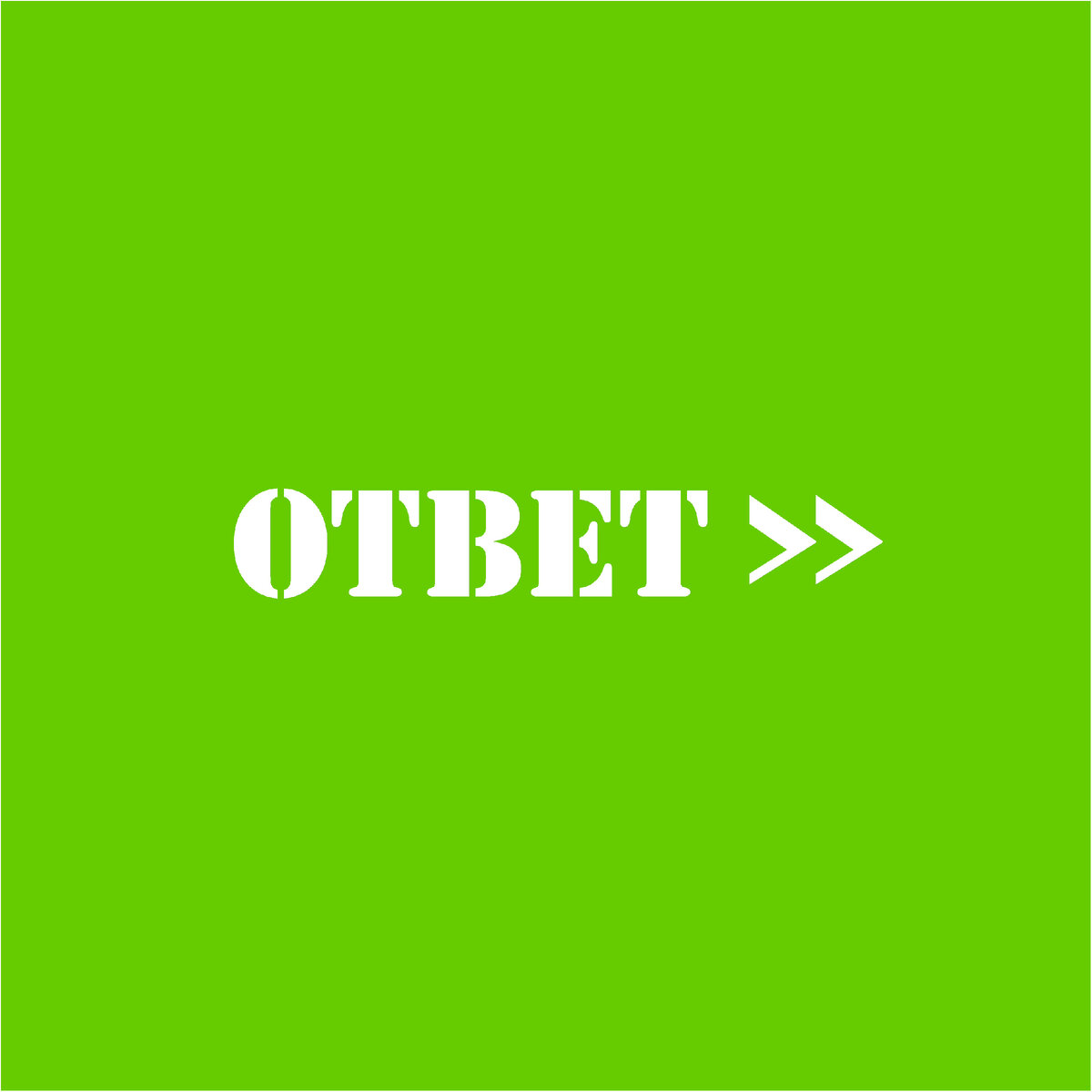 Ответ: