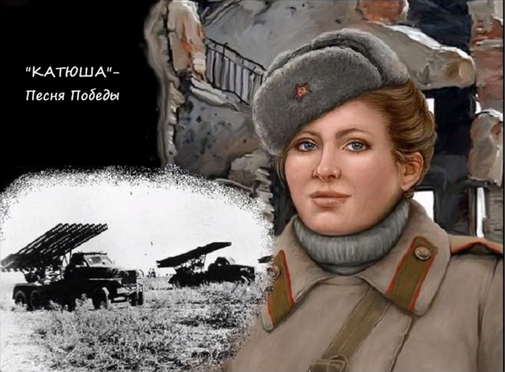 Картинки песня катюша вов