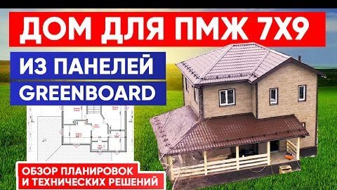 ДОМ ДЛЯ ПМЖ 7x9 из панелей GREENBOARD. Обзор планировок и технический решений. Построй Себе Дом.