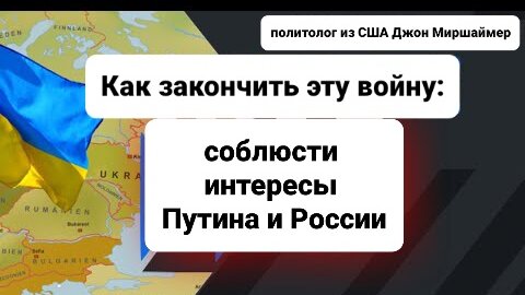 Каковы Интересы России и Как Положить Конец Кризису - Джон Миршаймер | США Россия Украина НАТО 12.05