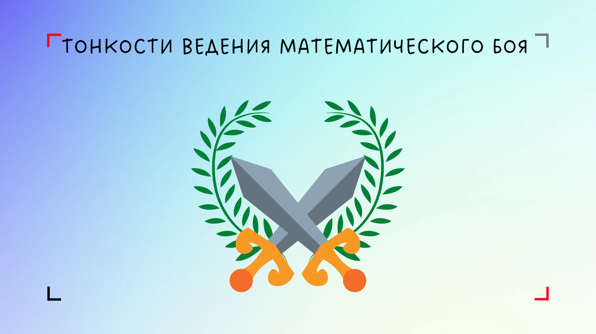 Тонкости ведения математического боя | Олимпиадная математика | Дзен