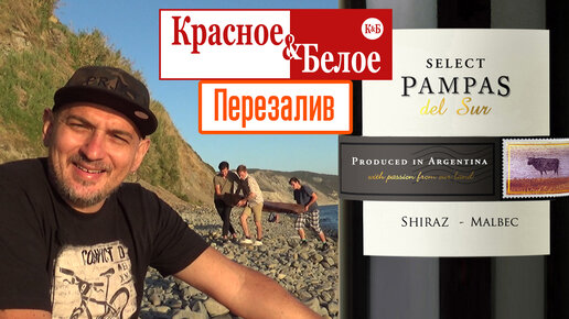 КиБ. Pampas Del Sur Shiraz Malbec