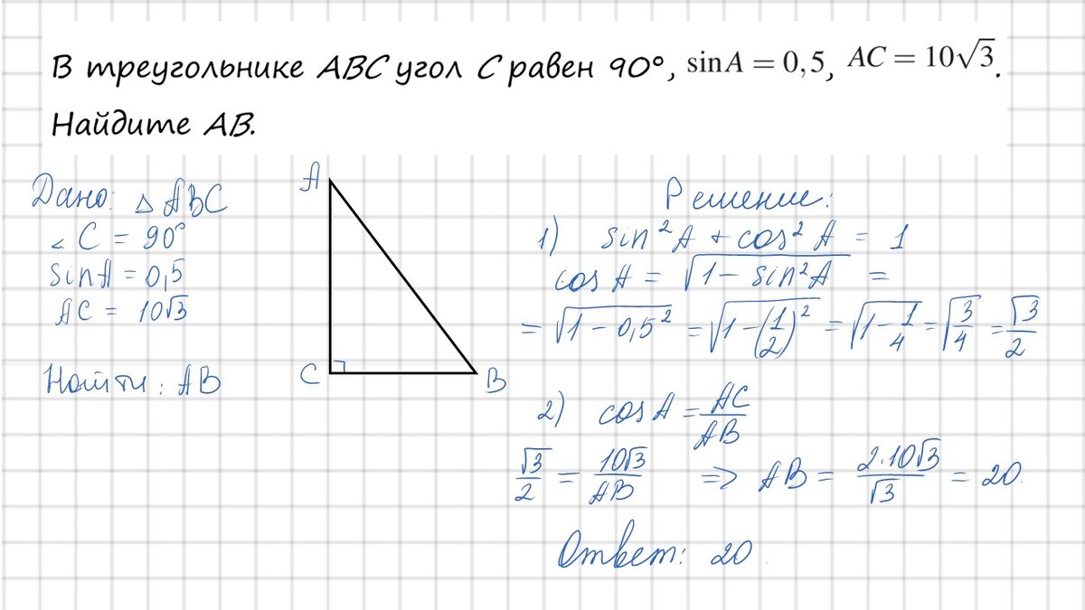 Простая задача по геометрии. Предлагаю два варианта решения. Способ 1. Используем определение синуса острого угла в прямоугольном треугольнике и теорему Пифагора Способ 2.-2