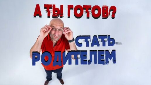 Сатья. «Плохой родитель - это тот, кто не готов к родительству!»