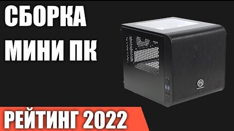 Сборка мини ПК  Компактный, но мощный игровой компьютер Mini ITX на Intel