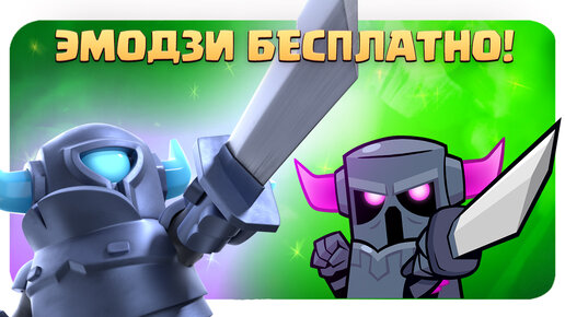 ✴️ Лучшее эмодзи сезона БЕСПЛАТНО! / Clash Royale