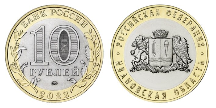 10 рублей 2022 г. «Ивановская область». Фото с сайта www.cbr.ru.