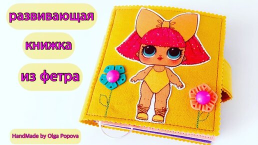 Игрушки из фетра своими руками