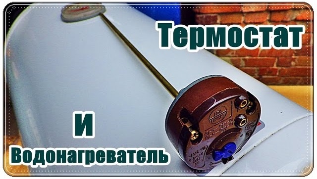 Терморегулятор для бойлера