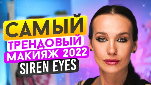 МАКИЯЖ SIREN EYES make up tutorial | Пошагово