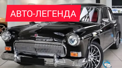 Электро волга академик