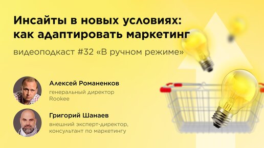 Как адаптировать маркетинг / Григорий Шанаев, консультант по маркетингу / Подкаст «В ручном режиме»