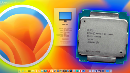 КАК ИСПОЛЬЗОВАТЬ INTEL XEON 2696V3 В MACOS 13 VENTURA? HACKINTOSH - ALEXEY BORONENKOV