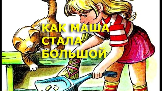 Книга Русич Как Маша стала большой. Сборник рассказов