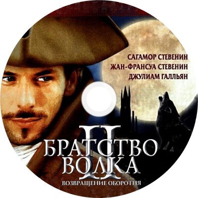 Братство волка 2