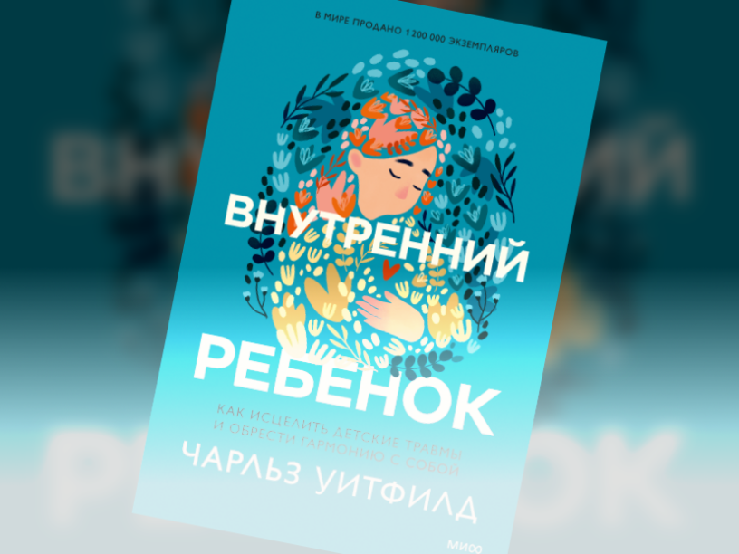 Книга "Внутренний ребёнок", автор Чарльз Уитфилд