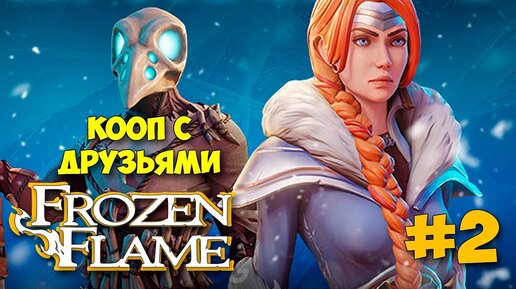 Frozen Flame - Игра с Друзьями - Выживание В Мире Драконов #2