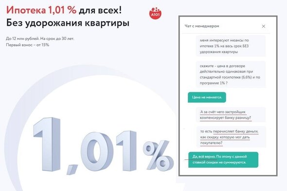 Ипотека 1,01% для всех!