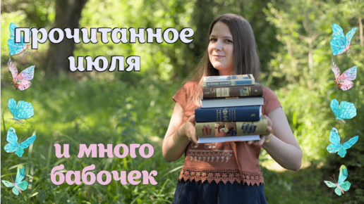 ПРОЧИТАННОЕ июля ✅📚 в любимые и бесячие книги! ❤😈