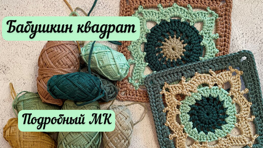 БАБУШКИН КВАДРАТ КРЮЧКОМ ИЗ ШНУРА 2мм👜🧶🪄Полный МК