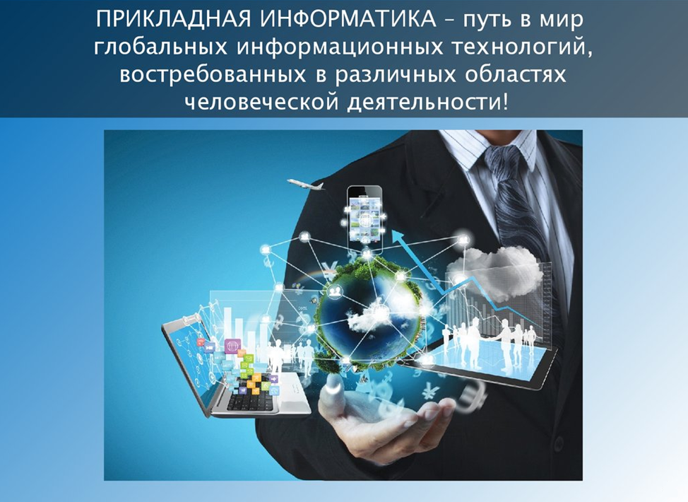 Технология в различных областях. Прикладная Информатика. Прикалднаяифномратика. Прикладная Информатика специальность. Прикладная Информатика в экономике.