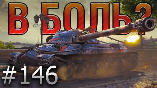 В БОЛЬ? Выпуск №146. ☠️ ВОТ ТЕБЕ И ТОП СПИСКА☠️ ИС-7 на Берлине [World of Tanks]