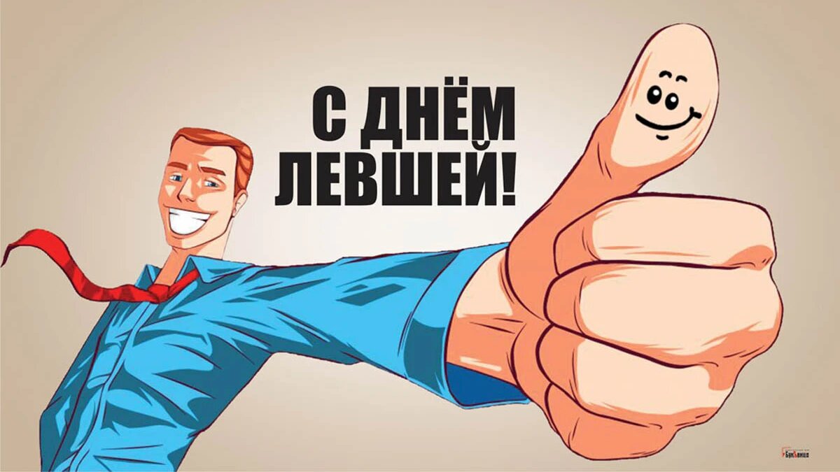 Международный день левшей. Иллюстрация: «Весь Искитим»