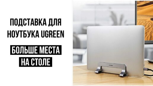 Подставка для ноутбука UGREEN Vertical Laptop Stand