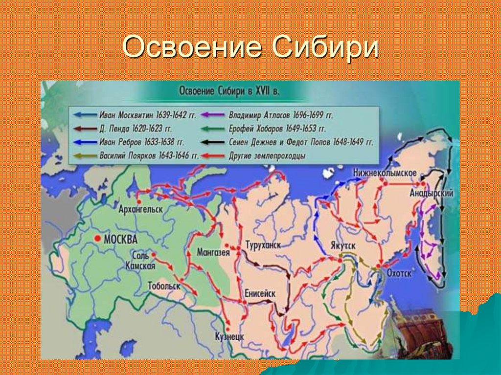 Каким образом заселялись и осваивались приграничные вновь. Карта освоения Сибири 16-17 века. Карта русские землепроходцы 17 века в Сибири. Освоение Сибири карта 16 век. Освоение Сибири и дальнего Востока карта России в 17 веке.