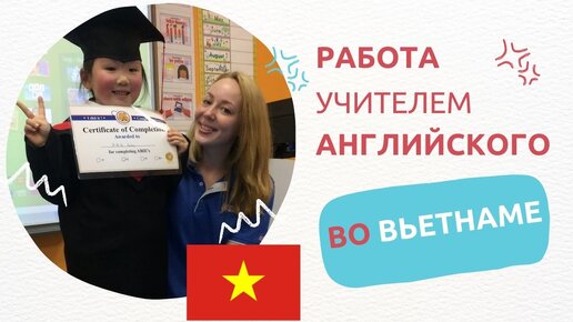 Работа учителем английского во Вьетнаме в 2023 году. Требования, условия и как найти работу