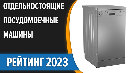 ТОП—7. Лучшие отдельностоящие посудомоечные машины [45, 60 см]. Рейтинг 2023 года!