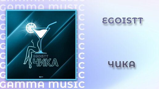 EGOiSTT - Чика (ПРЕМЬЕРА 2020)