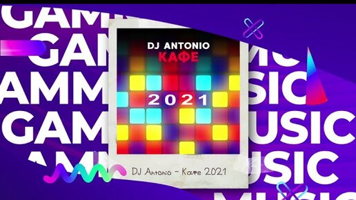 DJ Antonio - Кафе 2021(ПРЕМЬЕРА 2020)