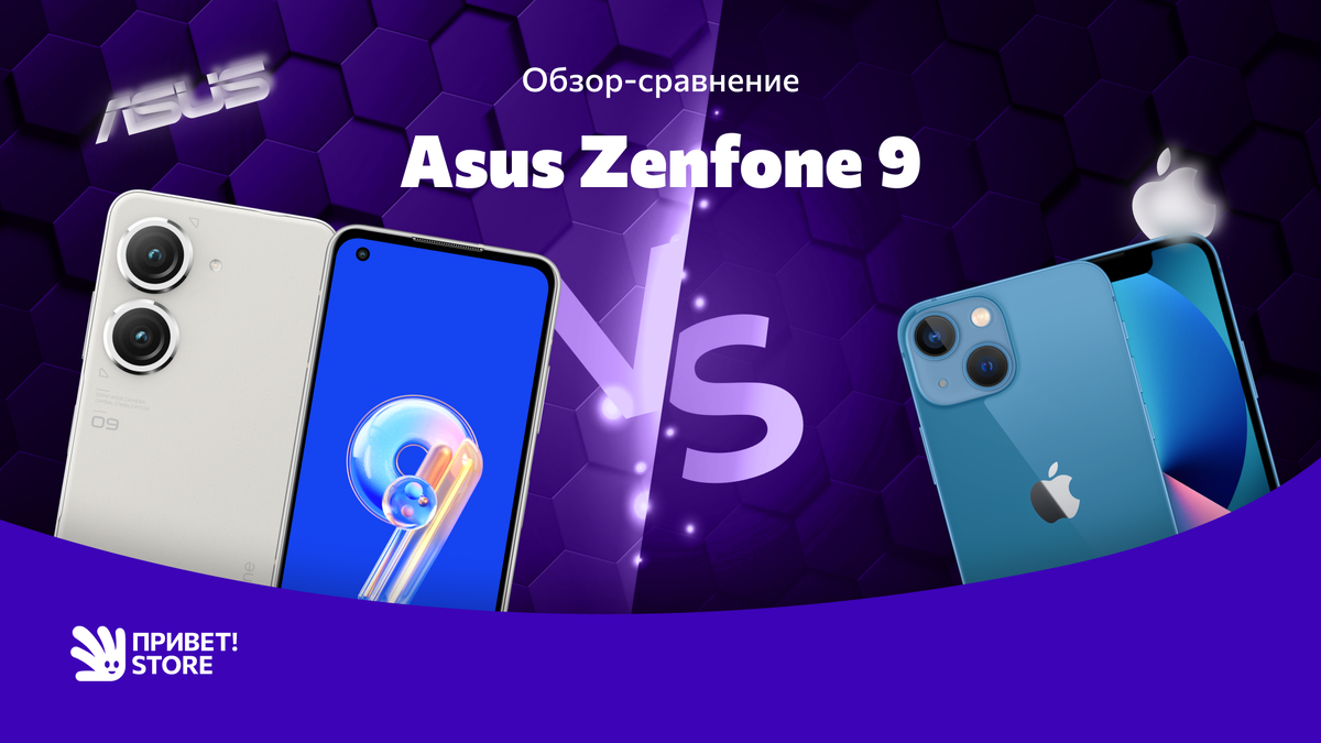 Asus Zenfone 9: главный конкурент iPhone 13 mini | Привет! Store | Техника  с доставкой по России | Дзен