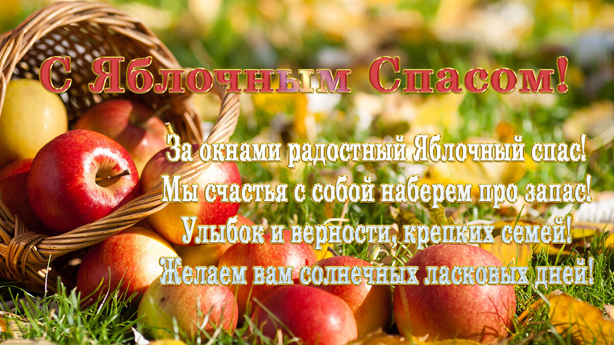 З яблучним Спасом
