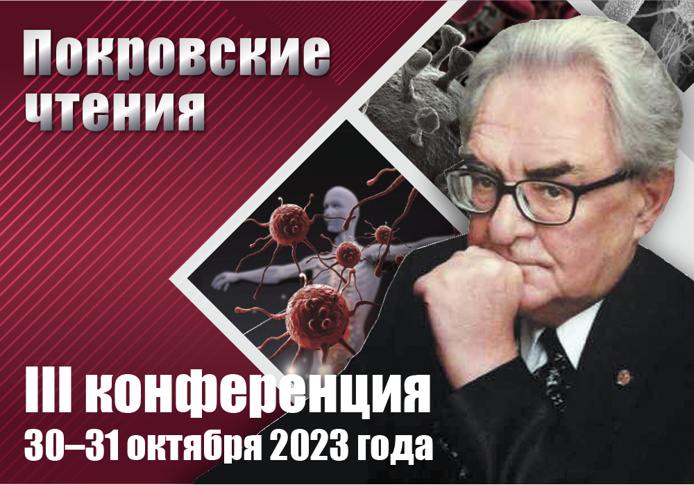 III Ежегодная Конференция по инфекционным болезням  «ПОКРОВСКИЕ ЧТЕНИЯ»