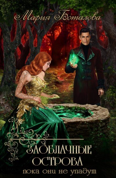 Обложка книги "Заоблачные Острова. Пока они не упадут"