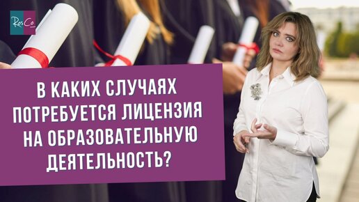 В каких случаях потребуется лицензия на образовательную деятельность?