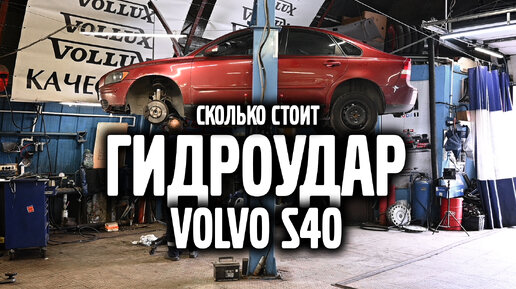 Сколько стоит ГИДРОУДАР / VOLVO S40 | VOLLUX