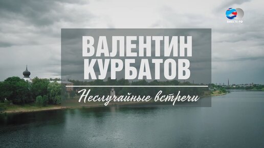 Один из лучших литературных критиков России. Валентин Курбатов. Люди РФ