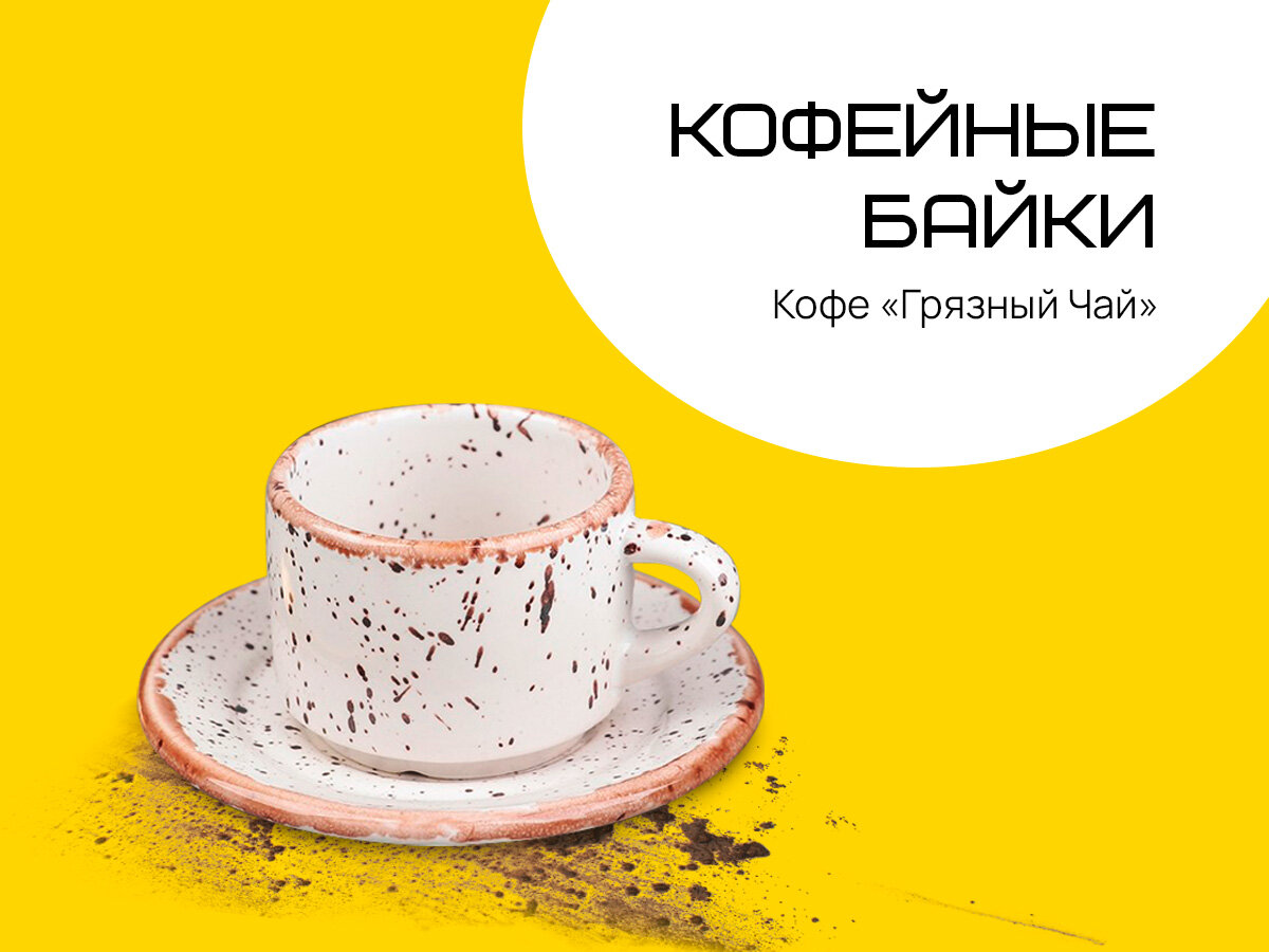 Что такое грязный чай и каков он на вкус? – Кофейные Байки | FASTCUP |  Кофейни в СПб | Дзен